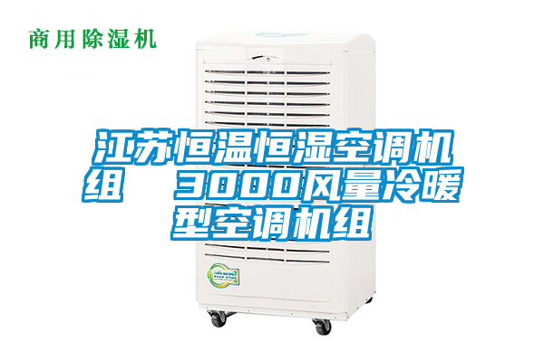 江蘇恒溫恒濕空調(diào)機(jī)組  3000風(fēng)量冷暖型空調(diào)機(jī)組