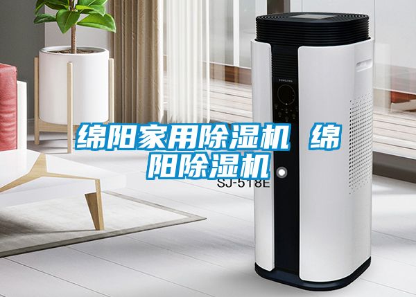 綿陽家用除濕機 綿陽除濕機