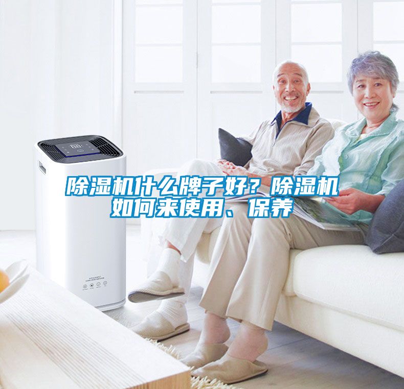 除濕機什么牌子好？除濕機如何來使用、保養(yǎng)