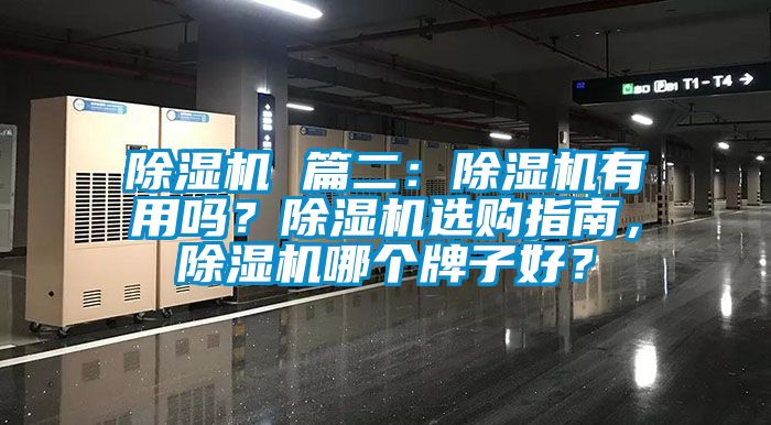 除濕機(jī) 篇二：除濕機(jī)有用嗎？除濕機(jī)選購指南，除濕機(jī)哪個(gè)牌子好？