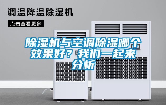 除濕機與空調(diào)除濕哪個效果好？我們一起來分析