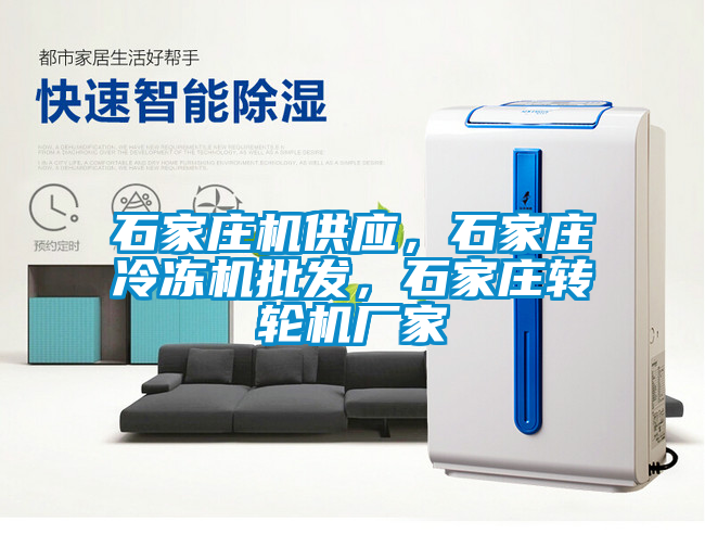 石家莊機供應，石家莊冷凍機批發(fā)，石家莊轉(zhuǎn)輪機廠家