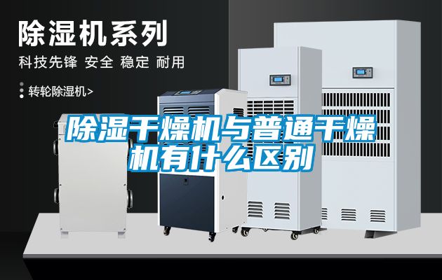 除濕干燥機與普通干燥機有什么區(qū)別