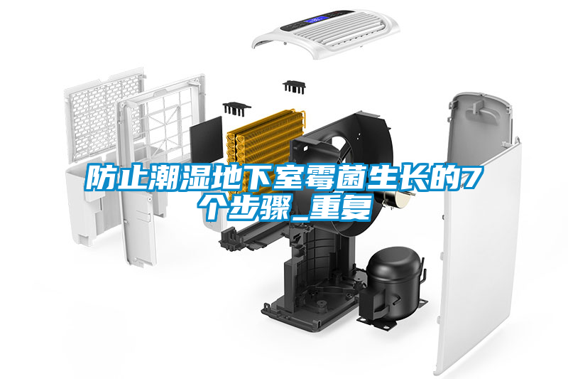 防止潮濕地下室霉菌生長的7個步驟_重復(fù)