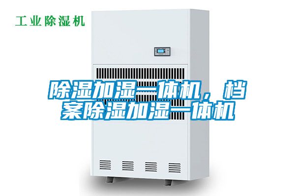 除濕加濕一體機(jī)，檔案除濕加濕一體機(jī)