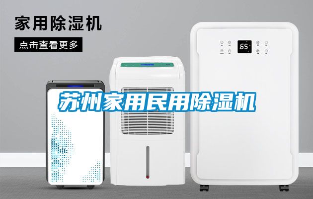 蘇州家用民用除濕機