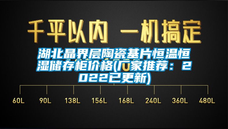 湖北晶界層陶瓷基片恒溫恒濕儲存柜價(jià)格(廠家推薦：2022已更新)