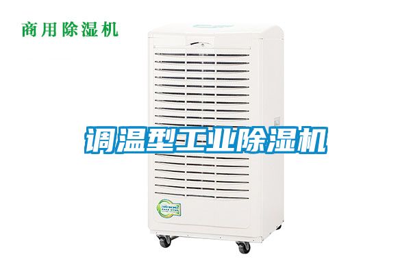 調(diào)溫型工業(yè)除濕機(jī)