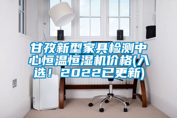 甘孜新型家具檢測(cè)中心恒溫恒濕機(jī)價(jià)格(入選！2022已更新)