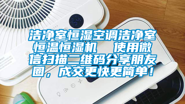 潔凈室恒濕空調潔凈室恒溫恒濕機  使用微信掃描二維碼分享朋友圈，成交更快更簡單！