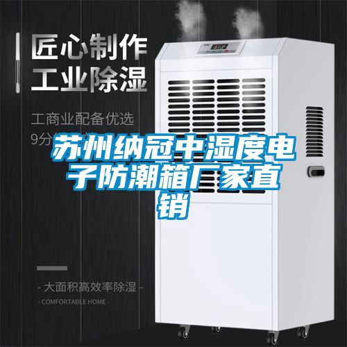 蘇州納冠中濕度電子防潮箱廠家直銷