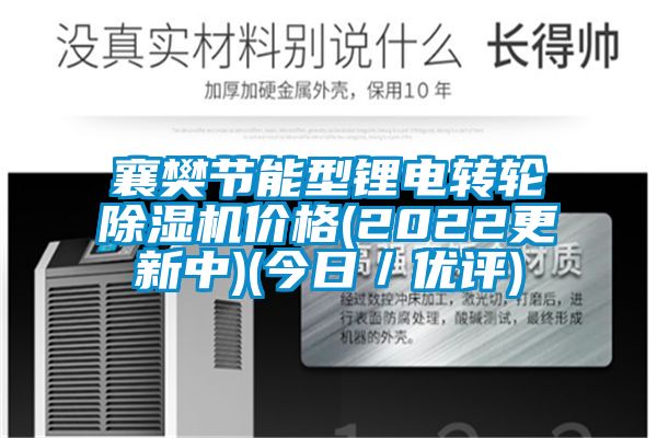 襄樊節(jié)能型鋰電轉(zhuǎn)輪除濕機(jī)價格(2022更新中)(今日／優(yōu)評)