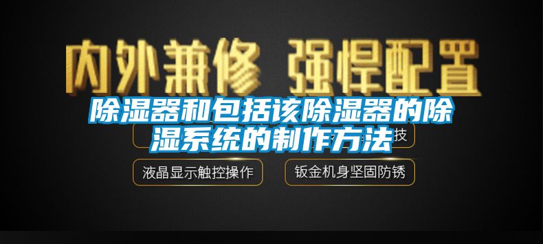 除濕器和包括該除濕器的除濕系統(tǒng)的制作方法