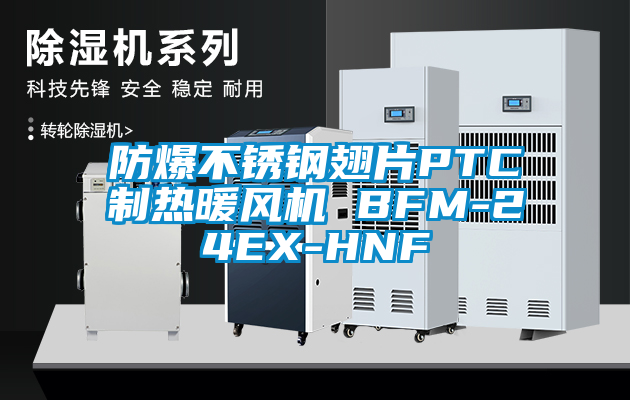 防爆不銹鋼翅片PTC制熱暖風(fēng)機 BFM-24EX-HNF