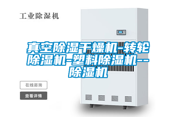 真空除濕干燥機-轉輪除濕機-塑料除濕機--除濕機