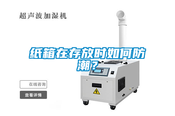 紙箱在存放時(shí)如何防潮？