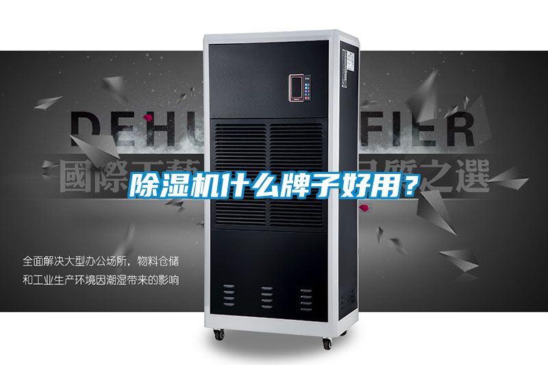 除濕機什么牌子好用？