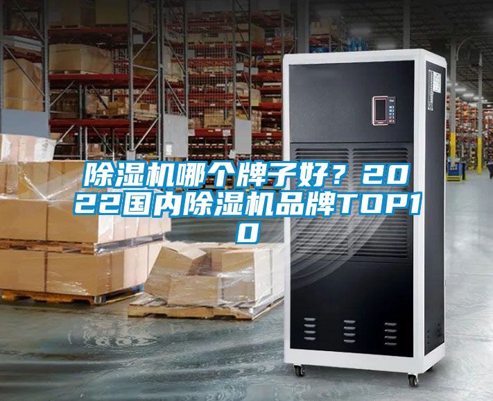 除濕機哪個牌子好？2022國內(nèi)除濕機品牌TOP10