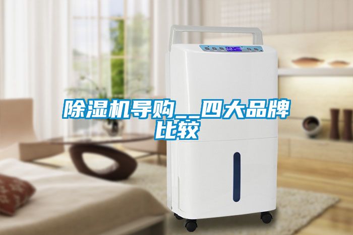 除濕機導(dǎo)購__四大品牌比較