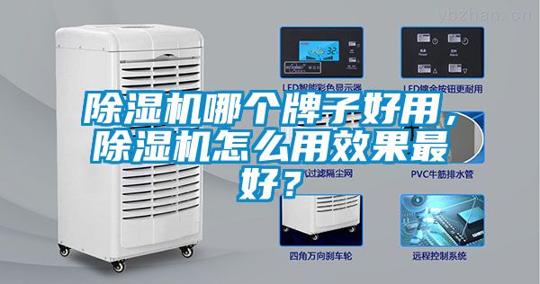 除濕機(jī)哪個(gè)牌子好用，除濕機(jī)怎么用效果最好？