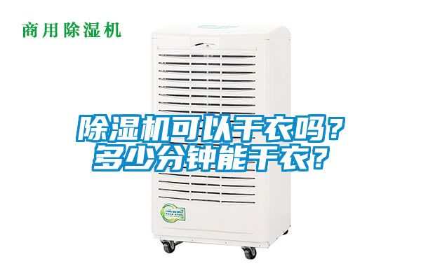 除濕機(jī)可以干衣嗎？多少分鐘能干衣？