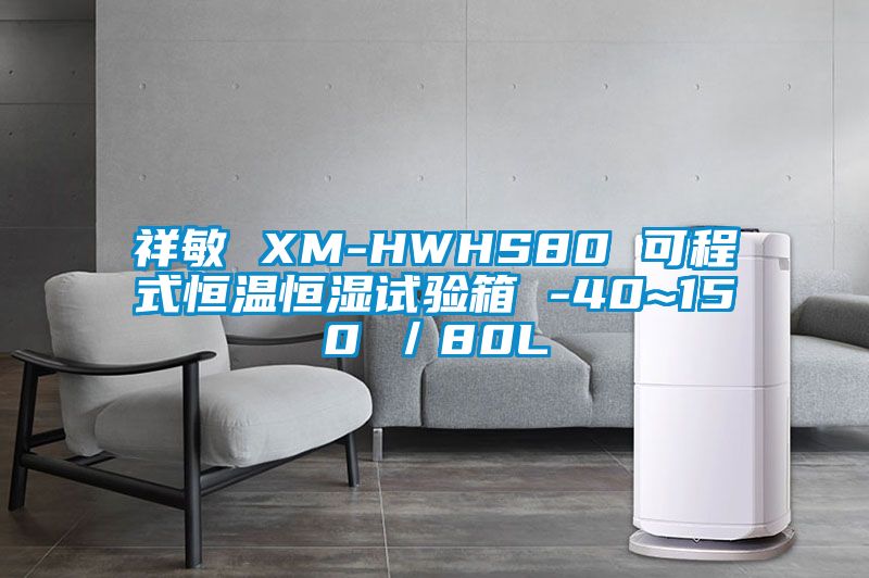 祥敏 XM-HWHS80 可程式恒溫恒濕試驗箱 -40~150℃／80L