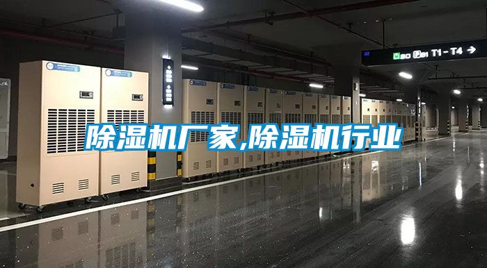 除濕機廠家,除濕機行業(yè)