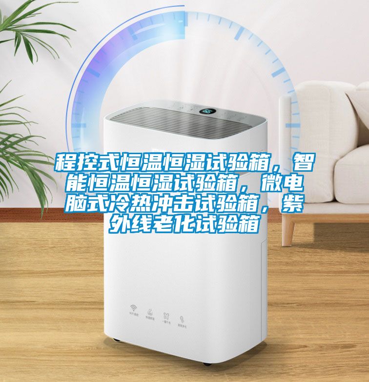 程控式恒溫恒濕試驗箱，智能恒溫恒濕試驗箱，微電腦式冷熱沖擊試驗箱，紫外線老化試驗箱