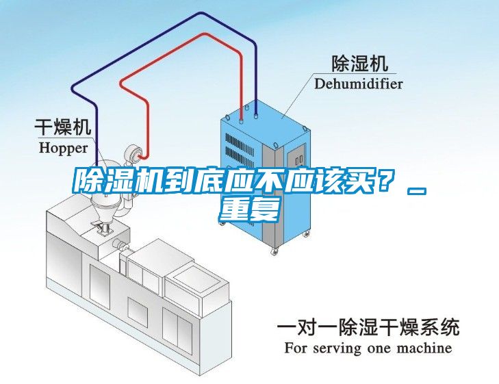 除濕機到底應(yīng)不應(yīng)該買？_重復(fù)