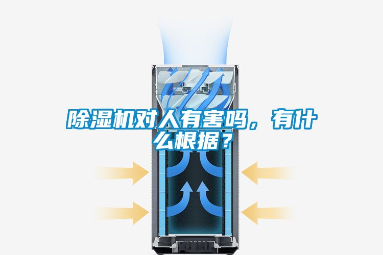 除濕機對人有害嗎，有什么根據(jù)？