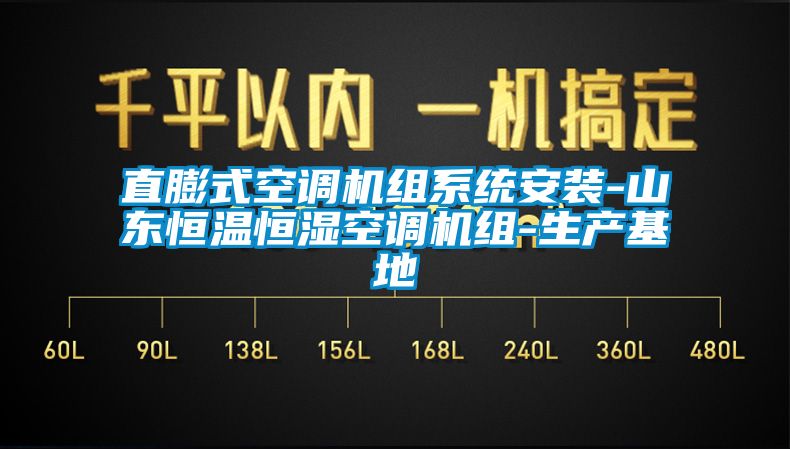 直膨式空調(diào)機組系統(tǒng)安裝-山東恒溫恒濕空調(diào)機組-生產(chǎn)基地