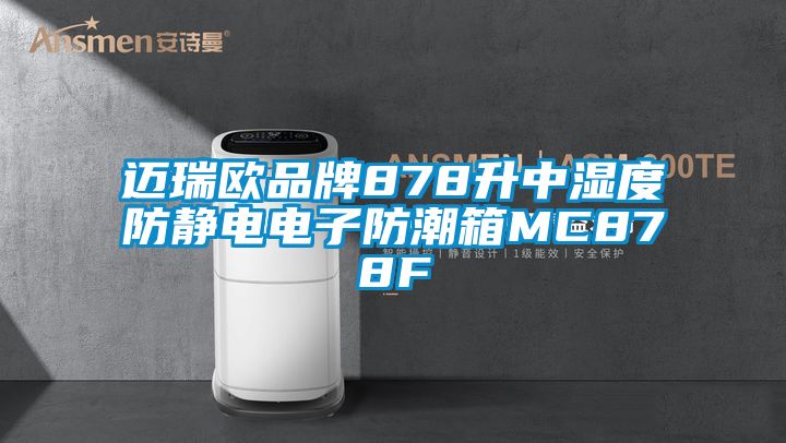 邁瑞歐品牌878升中濕度防靜電電子防潮箱MC878F