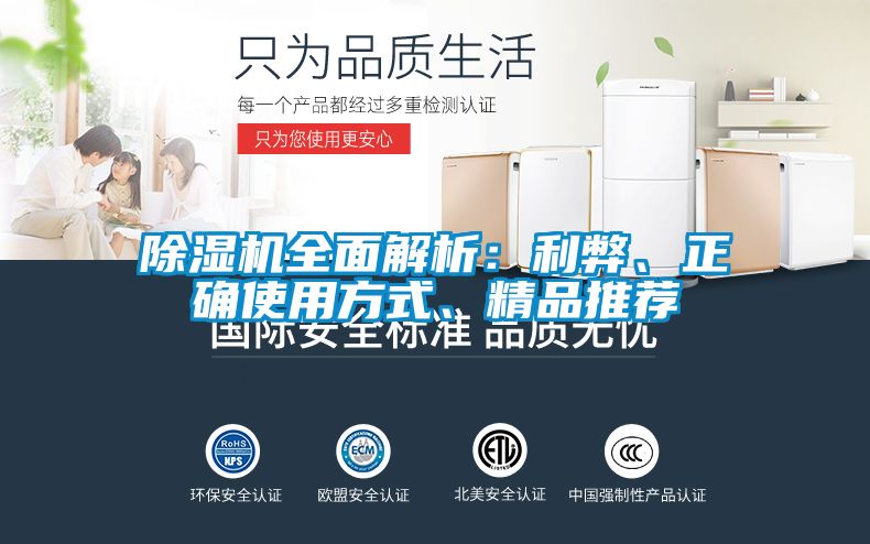 除濕機全面解析：利弊、正確使用方式、精品推薦