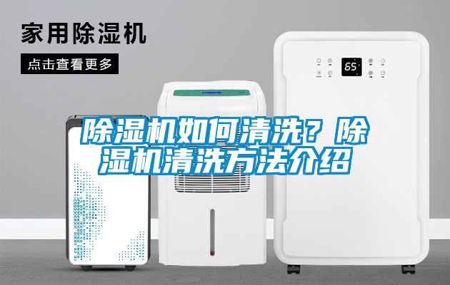 除濕機如何清洗？除濕機清洗方法介紹