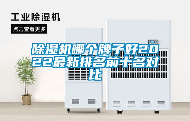 除濕機(jī)哪個(gè)牌子好2022最新排名前十名對(duì)比