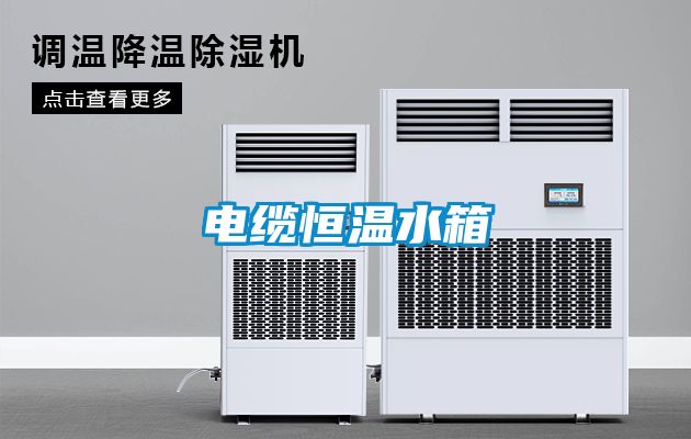 電纜恒溫水箱