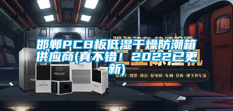 邯鄲PCB板低濕干燥防潮箱供應(yīng)商(真不錯！2022已更新)