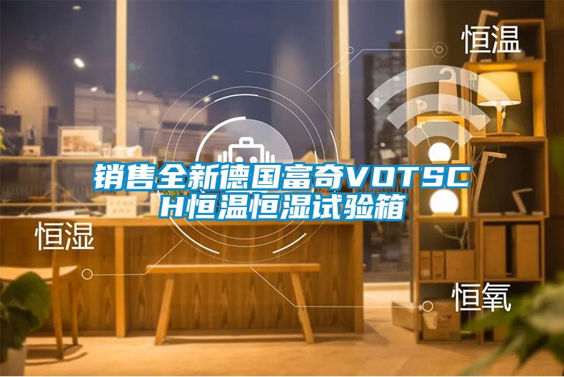 銷售全新德國富奇VOTSCH恒溫恒濕試驗箱