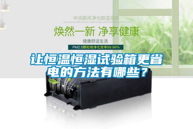 讓恒溫恒濕試驗(yàn)箱更省電的方法有哪些？