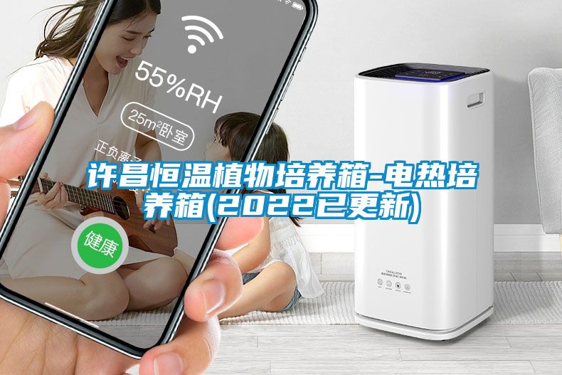 許昌恒溫植物培養(yǎng)箱-電熱培養(yǎng)箱(2022已更新)