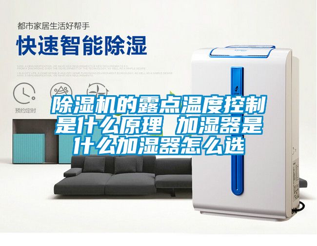 除濕機的露點溫度控制是什么原理 加濕器是什么加濕器怎么選