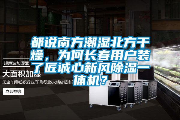 都說南方潮濕北方干燥，為何長春用戶裝了匠誠心新風除濕一體機？