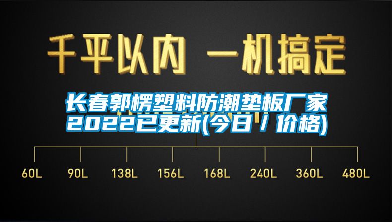 長春郭楞塑料防潮墊板廠家2022已更新(今日／價(jià)格)