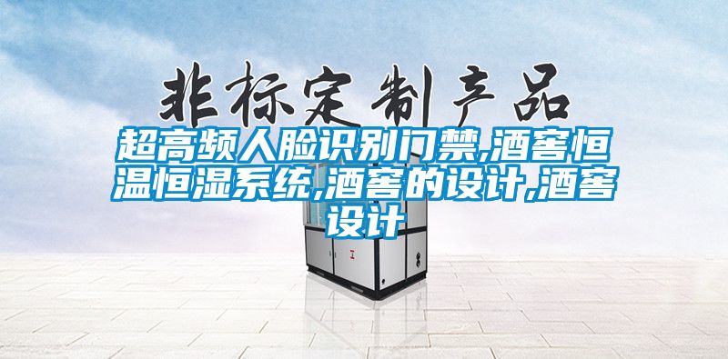 超高頻人臉識(shí)別門禁,酒窖恒溫恒濕系統(tǒng),酒窖的設(shè)計(jì),酒窖設(shè)計(jì)