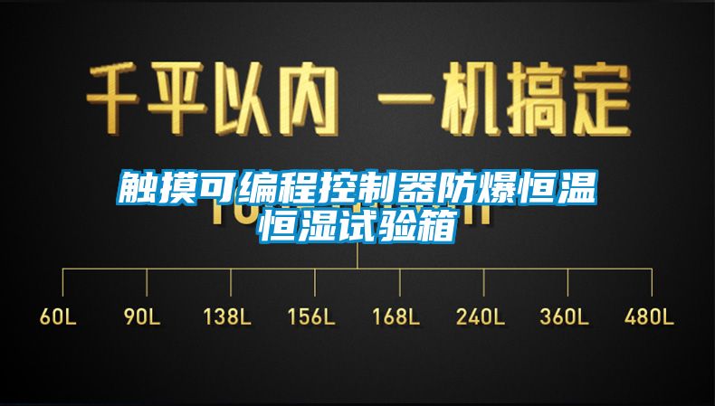 觸摸可編程控制器防爆恒溫恒濕試驗箱