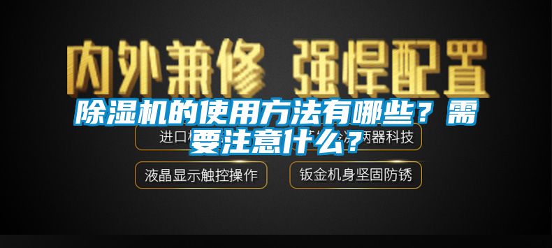 除濕機(jī)的使用方法有哪些？需要注意什么？