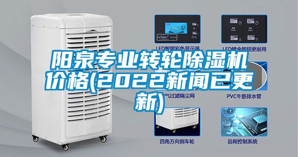 陽泉專業(yè)轉(zhuǎn)輪除濕機(jī)價格(2022新聞已更新)