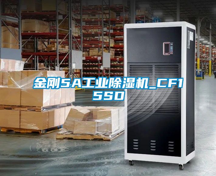 金剛5A工業(yè)除濕機_CF15SD