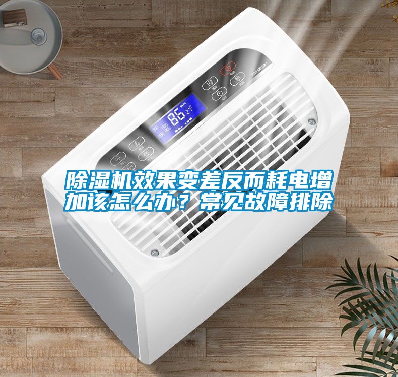 除濕機效果變差反而耗電增加該怎么辦？常見故障排除