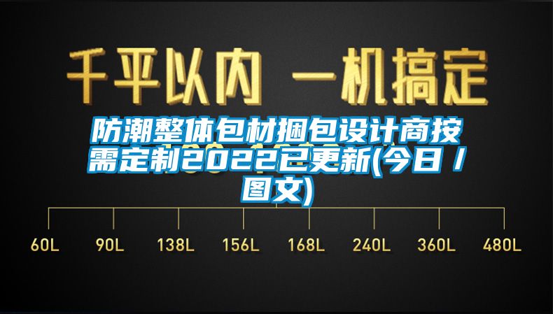 防潮整體包材捆包設(shè)計商按需定制2022已更新(今日／圖文)